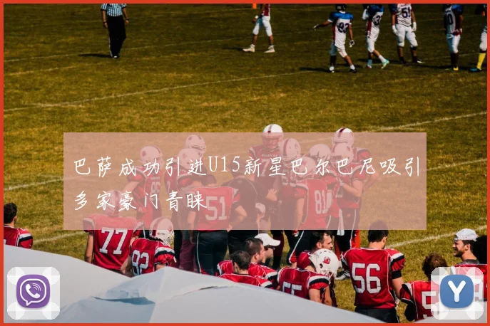 巴萨成功引进U15新星巴尔巴尼吸引多家豪门青睐