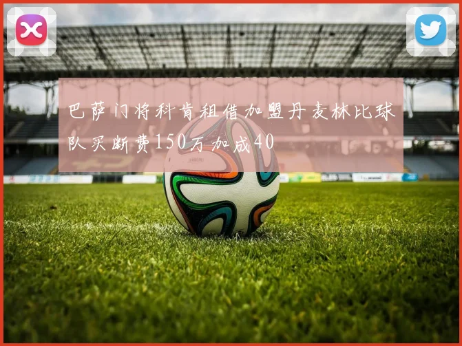 巴萨门将科肯租借加盟丹麦林比球队买断费150万加成40