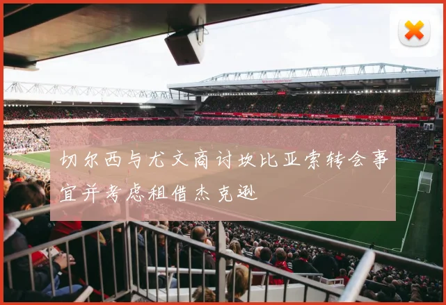 切尔西与尤文商讨坎比亚索转会事宜并考虑租借杰克逊