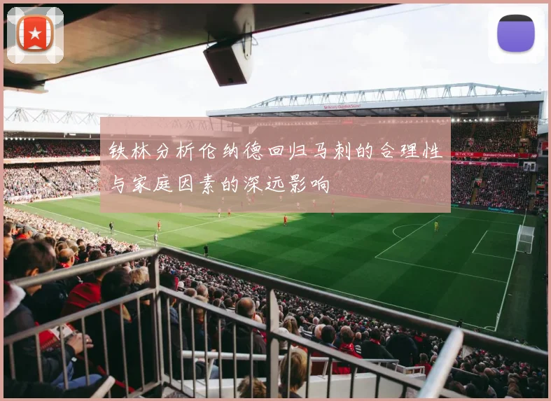 铁林分析伦纳德回归马刺的合理性与家庭因素的深远影响